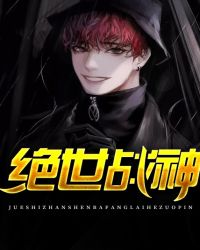 绝世战神章节列表