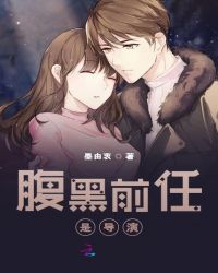 腹黑前任是导演章节列表