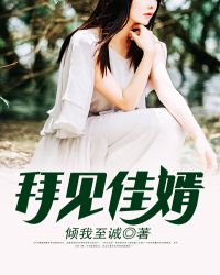 拜见佳婿章节列表