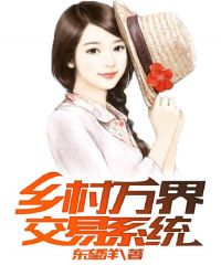 乡村万界交易系统章节列表