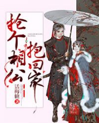 抢个相公抱回家章节列表