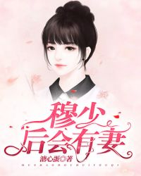 穆少，后会有妻章节列表