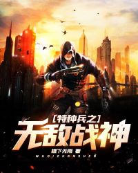 特种兵之无敌战神章节列表