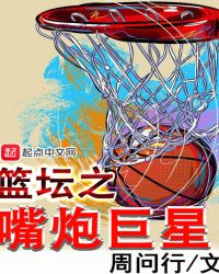 篮坛之嘴炮巨星章节列表
