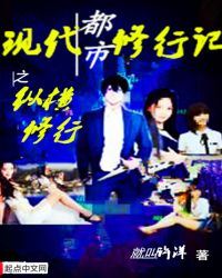 现代都市修行记之纵横修行章节列表