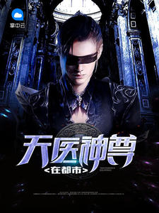 天医神尊在都市章节列表