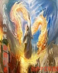 凡人真仙流章节列表