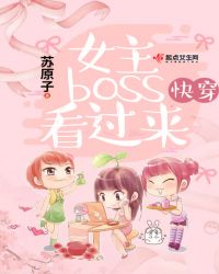 快穿女主boss看过来章节列表