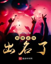 我就这样出名了章节列表