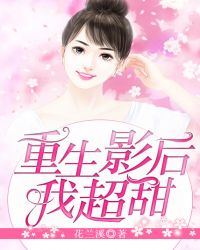 重生影后，我超甜章节列表