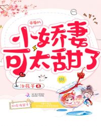 帝尊的小娇妻可太甜了章节列表