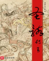 圣骸传奇章节列表