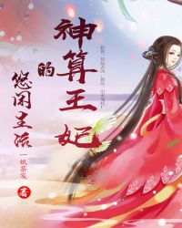 神算王妃的悠闲生活章节列表