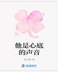 他是心底的声音章节列表