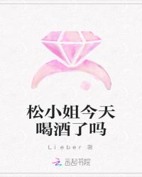 松小姐今天喝酒了吗章节列表