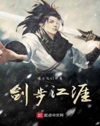剑步江涯章节列表