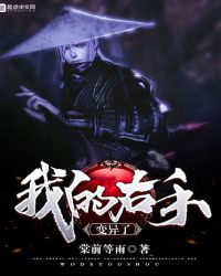 我的右手变异了章节列表