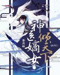 神医嫡女倾天下章节列表