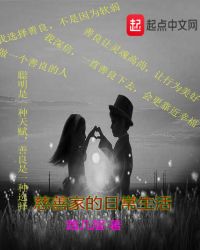 慈善家的日常生活章节列表