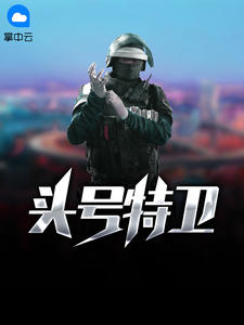 头号特卫章节列表