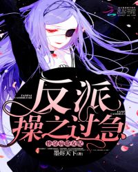 快穿病娇女配：反派，操之过急！章节列表