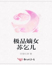 极品嫡女苏乞儿章节列表