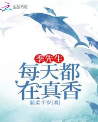 季先生每天都在真香章节列表