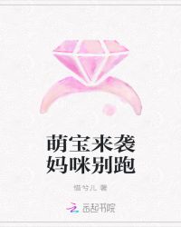 萌宝来袭爹地超级宠章节列表