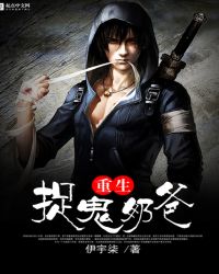 重生捉鬼奶爸章节列表