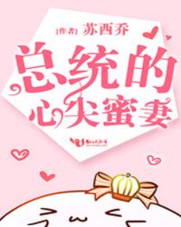 总统的心尖蜜妻章节列表