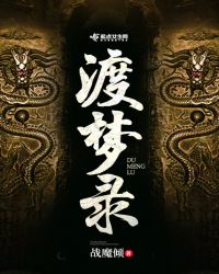 渡梦录章节列表