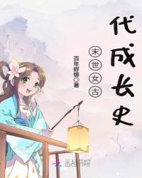 末世女古代成长史章节列表