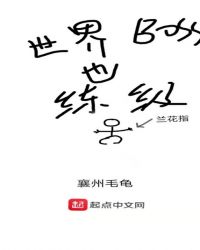 世界boss也练级章节列表