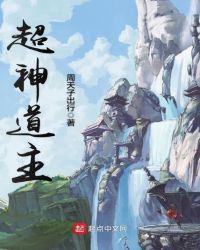超神道主章节列表