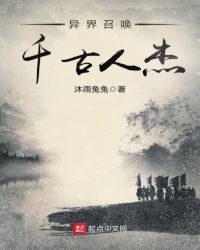 异界召唤千古人杰章节列表