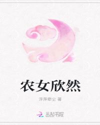 农女欣然章节列表