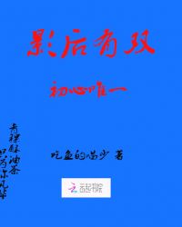 影后有双，初心唯一章节列表