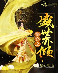 快穿之盛世亦倾章节列表