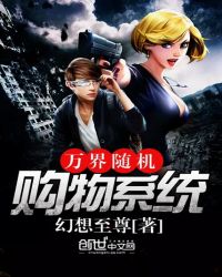 万界随机购物系统章节列表