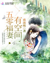 五零福妻有空间章节列表