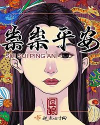 祟祟平安章节列表