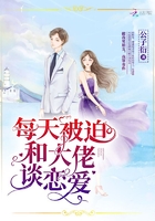 每天被迫和大佬谈恋爱章节列表