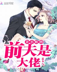 余小姐的前夫是大佬章节列表