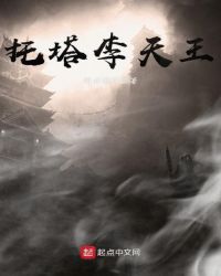 托塔李天王章节列表