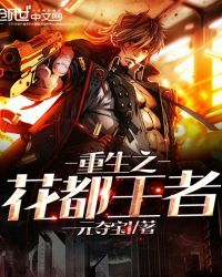 重生之花都王者章节列表