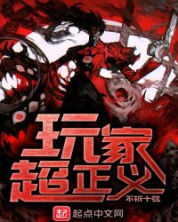 玩家超正义章节列表