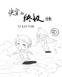 快穿之终极任务章节列表