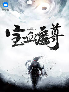 秦叶齐烟钰章节列表