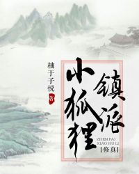 镇派小狐狸[修真]章节列表