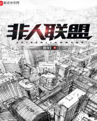 非人联盟章节列表